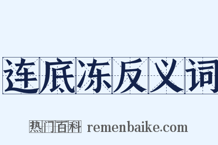 连底冻反义词是什么意思的图片